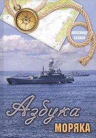Купить Азбука моряка — Фото №1