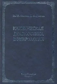 Купить Клиническая диагностика в неврологии : руководство для врачей / 2-е изд. — Фото №1