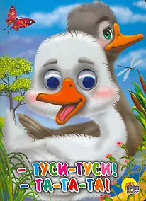 Купить ГЛАЗКИ. ГУСИ-ГУСИ!-ГА-ГА-ГА! (ГУСИ) — Фото №1