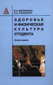Купить Здоровье и физическая культура студента Уч. пос. (2 изд) Бароненко — Фото №1