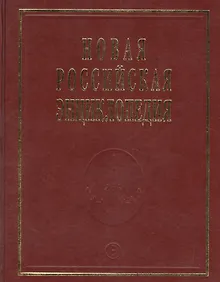 Купить Новая Российская Энциклопедия. Том 17. Часть 1. Ультразвук - Франко-прусская — Фото №1