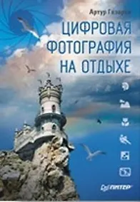 Купить Цифровая фотография на отдыхе. Полноцветное издание — Фото №1