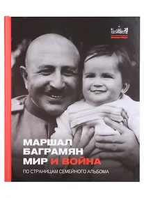 Купить Маршал Баграмян. Мир и война. По страницам семейного альбома — Фото №1
