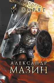 Купить Варяг — Фото №1
