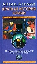 Купить Краткая история химии — Фото №1