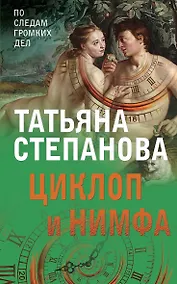 Купить Циклоп и нимфа — Фото №1