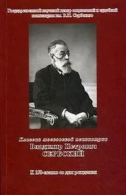 Купить Классик московской психиатрии Владимир Петрович Сербский К 150-летию со дня рождении (мягк) (Губанова) — Фото №1