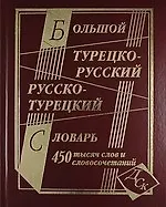 Купить Большой турецко-русский и русско-турецкий словарь. 450 000 слов и словосочетаний — Фото №1