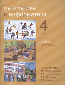 Купить Математика и информатика. 4 класс. Учебник в шести частях. Часть 4, 5 и 6 — Фото №1