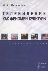 Купить Телевидение как феномен культуры : учебное пособие — Фото №1