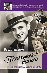 Купить Петр Лещенко. Все, что было. Последнее танго — Фото №1