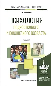 Купить Психология подросткового и юношеского возраста. Учебник для академического бакалавриата — Фото №1