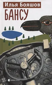 Купить БАНСУ — Фото №1