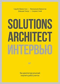 Купить Solutions Architect интервью. Как архитектору решений получить работу мечты — Фото №1