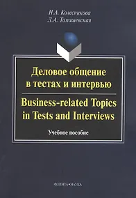 Купить Деловое общение в тестах и интервью. Business-related Topics in Tests and Interviews. Учебное пособие — Фото №1