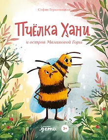 Купить Пчелка Хани и остров Малиновой Горы — Фото №1