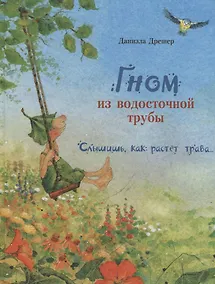 Купить Гном из водосточной трубы. Слышишь, как растет трава… — Фото №1