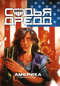 Купить Судья Дредд. Америка — Фото №1