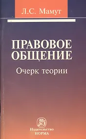 Купить Правовое общение: очерк теории. — Фото №1