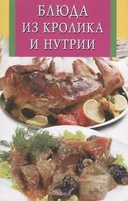 Купить Блюда из кролика и нутрии — Фото №1