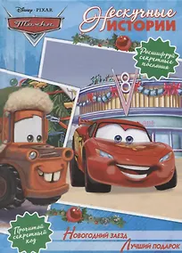 Купить Новогодний заезд. Лучший подарок. Тачки — Фото №1