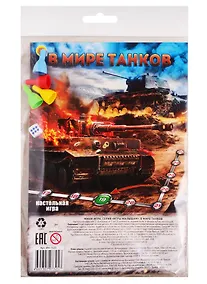 Купить Мини-игра. В МИРЕ ТАНКОВ (арт. ИН-7325) — Фото №1
