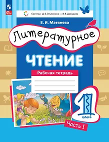 Купить Литературное чтение: 1 класс: рабочая тетрадь: в 2-х частях. Часть 1 — Фото №1