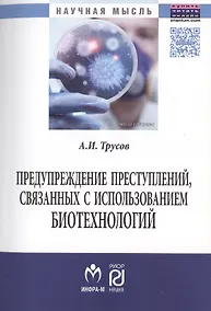 Купить Предупреждение преступлений, связанных с использованием биотехнологий. — Фото №1