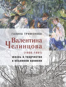 Купить Валентина Челинцова (1906–1981): жизнь и творчество в объемном времени — Фото №1