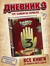 Купить Гравити Фолз. Дневник 3 — Фото №1
