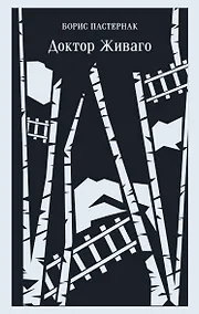 Купить Доктор Живаго — Фото №1