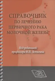 Купить Справочник по лечению первичного рака молочной железы — Фото №1
