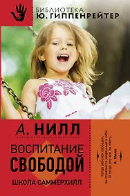 Купить Воспитание свободой. Школа Саммерхилл — Фото №1