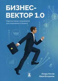 Купить Бизнес-вектор 1.0. Перспективные направления для современного бизнеса — Фото №1
