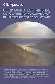 Купить Социально-когнитивные основания психологической приверженности своей стране. Монография — Фото №1
