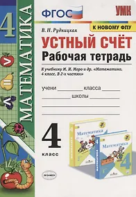 Купить Математика. 4 класс. Устный счет. Рабочая тетрадь. К учебнику М.И. Моро и др. "Математика. 4 класс. В 2-х частях" (М.: Просвещение) — Фото №1