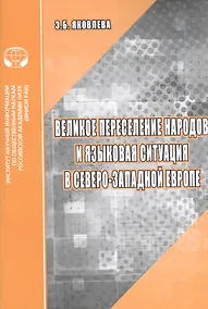Купить Великое переселение народов и языковая ситуация в северо-западной Европе: Аналитический обзор — Фото №1