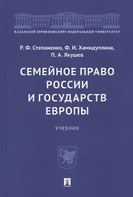 Купить Семейное право России и государств Европы. Учебник — Фото №1