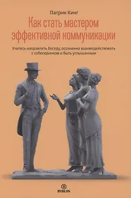 Купить Как стать мастером эффективной коммуникации — Фото №1