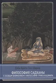 Купить Философия садханы. С особым вниманием к философии Трика Кашмира — Фото №1