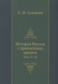 Купить История России с древнейших времен. Том 11-12 — Фото №1