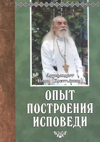 Купить Опыт построения исповеди — Фото №1