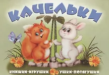 Купить Качельки. Книжка-панорама с движущимися картинками — Фото №1