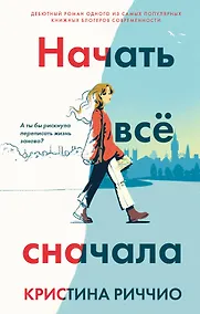 Купить Начать всё сначала — Фото №1