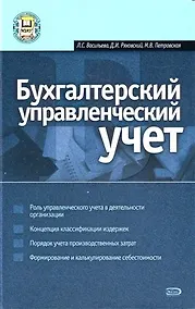 Купить Бухгалтерский управл.учет:учебное пособие — Фото №1
