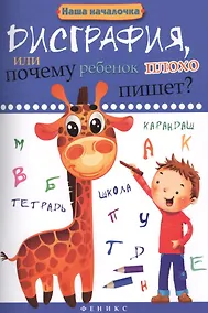 Купить Дисграфия,или Почему ребенок плохо пишет?       . — Фото №1