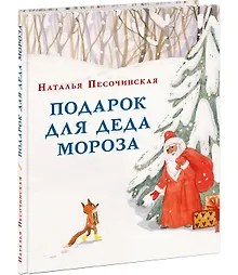 Купить Подарок для Деда Мороза — Фото №1