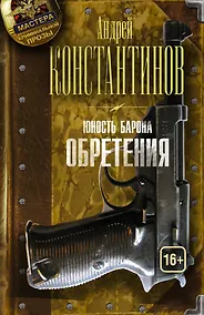 Купить Юность барона. Книга вторая: Обретения — Фото №1