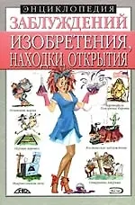 Купить Изобретения, находки, открытия — Фото №1