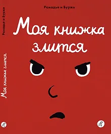 Купить Моя книжка злится — Фото №1